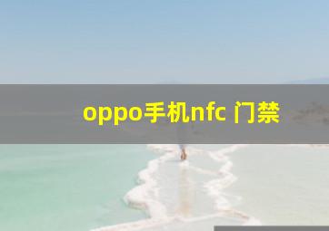 oppo手机nfc 门禁